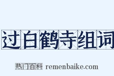 过白鹤寺组词是什么意思的图片